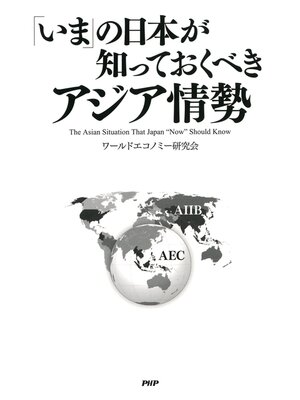 cover image of 「いま」の日本が知っておくべき アジア情勢